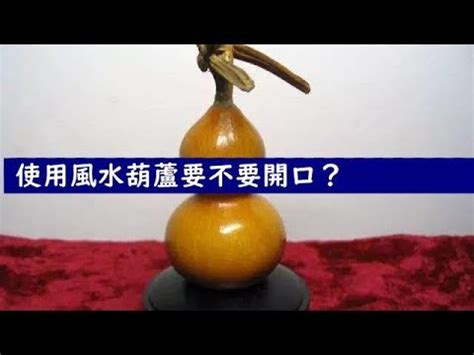 葫蘆口要開嗎|風水葫蘆實心還是空心好 開口還是不開口好